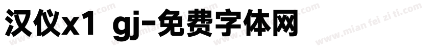 汉仪x1 gj字体转换